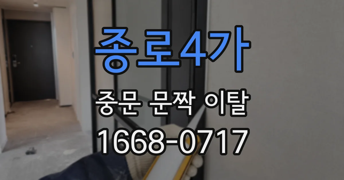 종로4가 중문 문짝 이탈