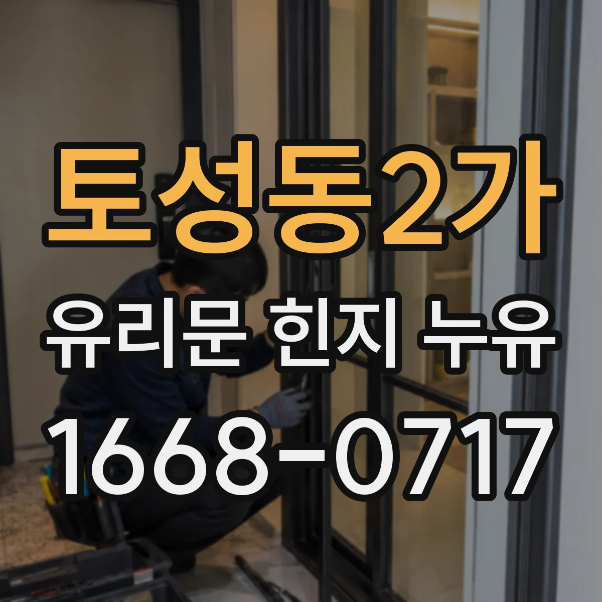 토성동2가 유리문 힌지 누유