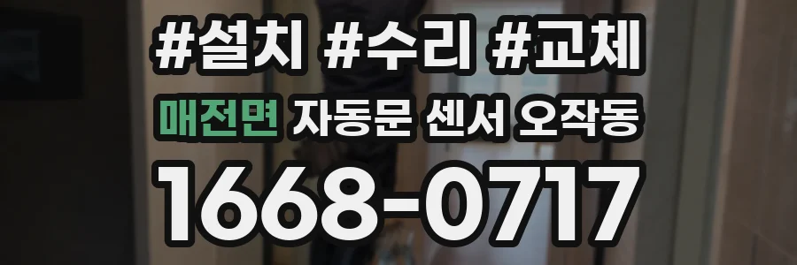 매전면 자동문 센서 오작동