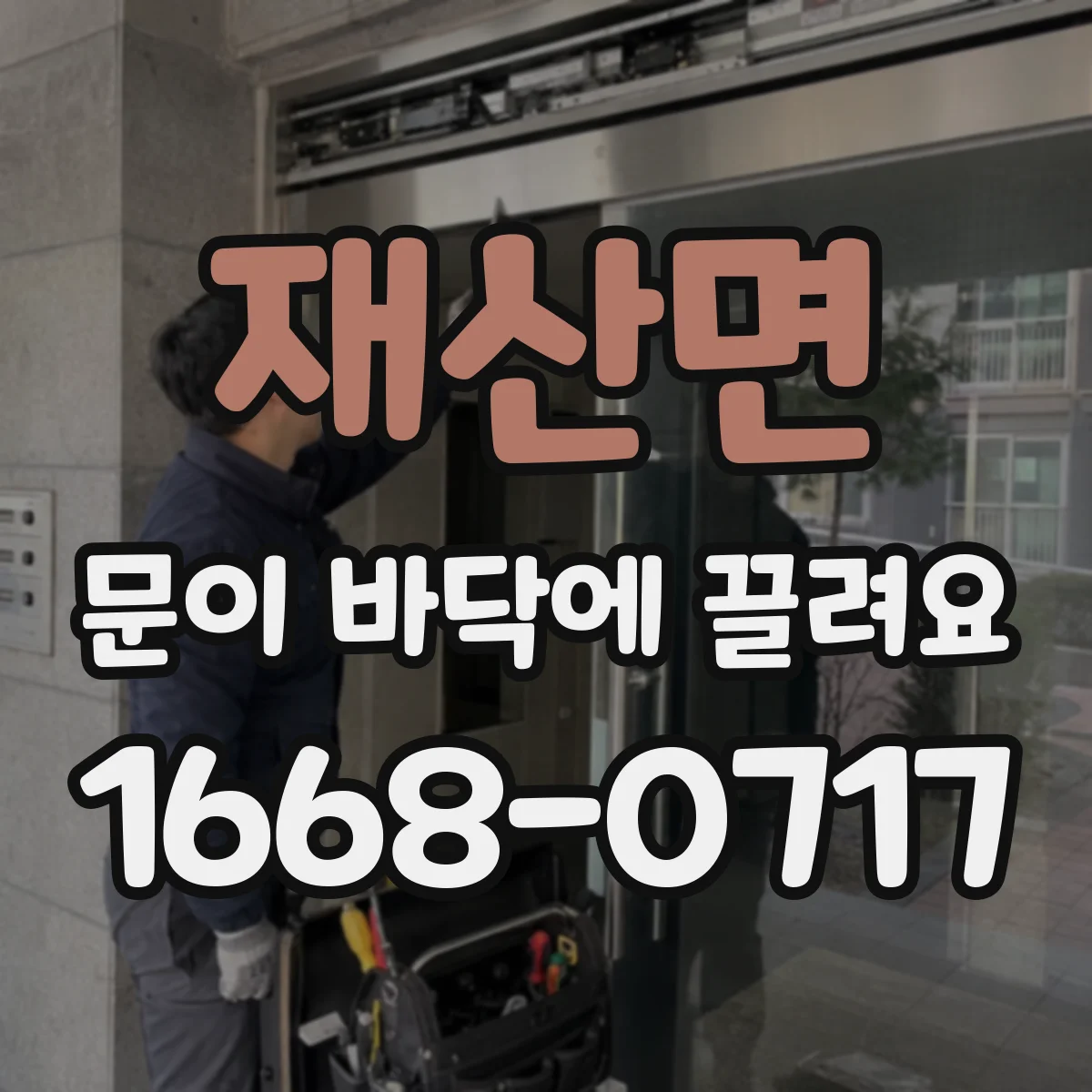 재산면 문이 바닥에 끌려요