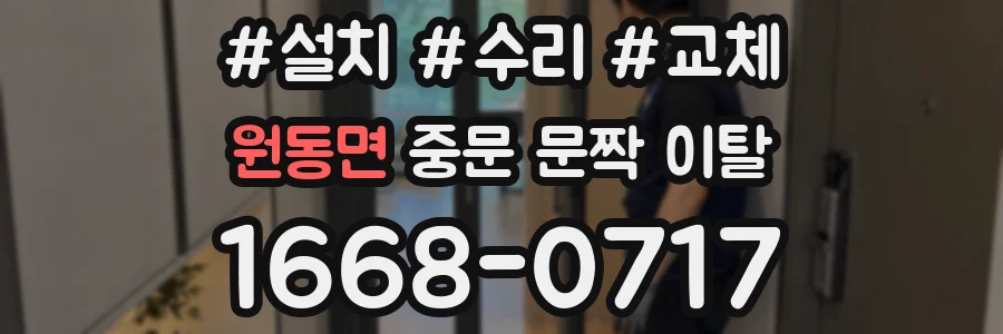 원동면 중문 문짝 이탈