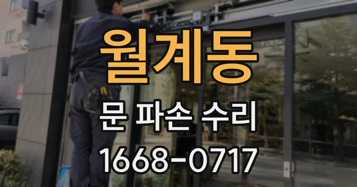 월계동 문 파손 수리