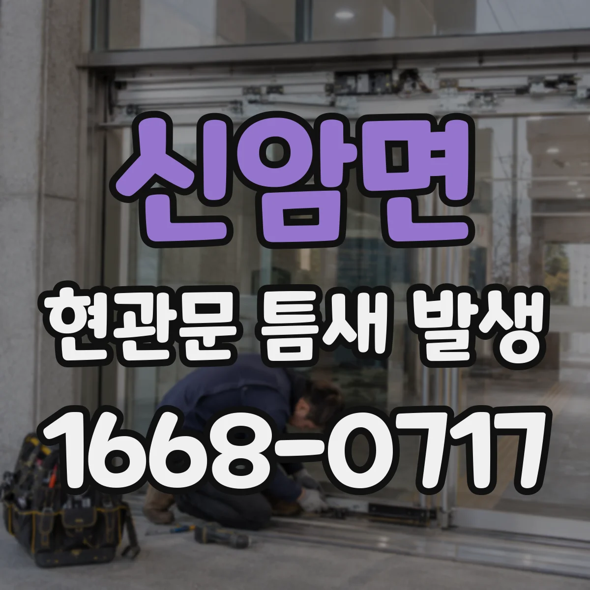 신암면 현관문 틈새 발생