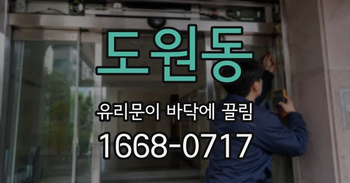 도원동 유리문이 바닥에 끌림