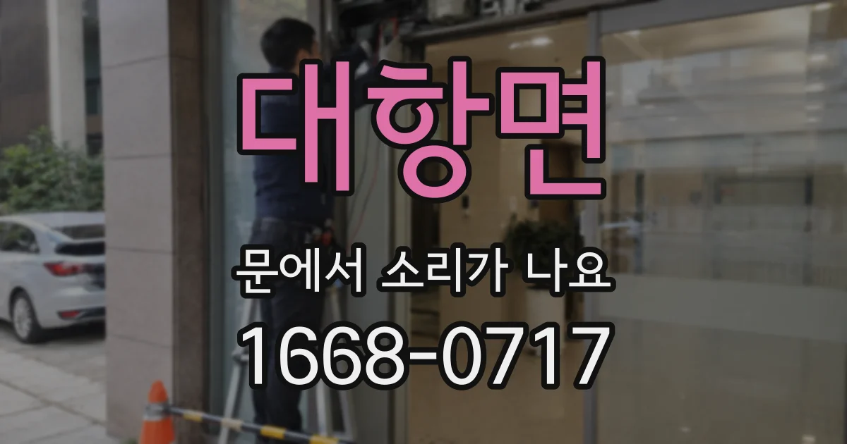 대항면 문에서 소리가 나요