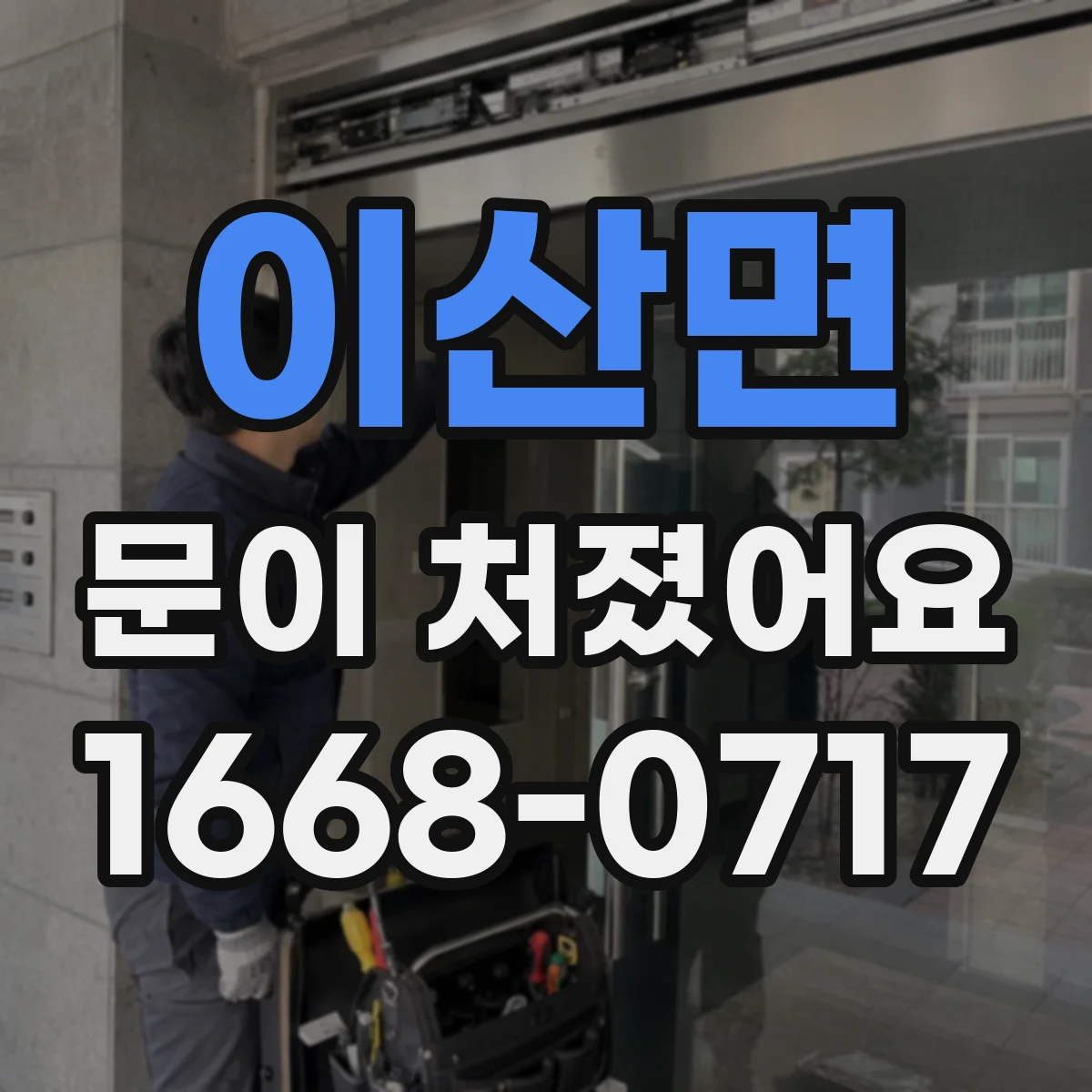 이산면 문이 처졌어요