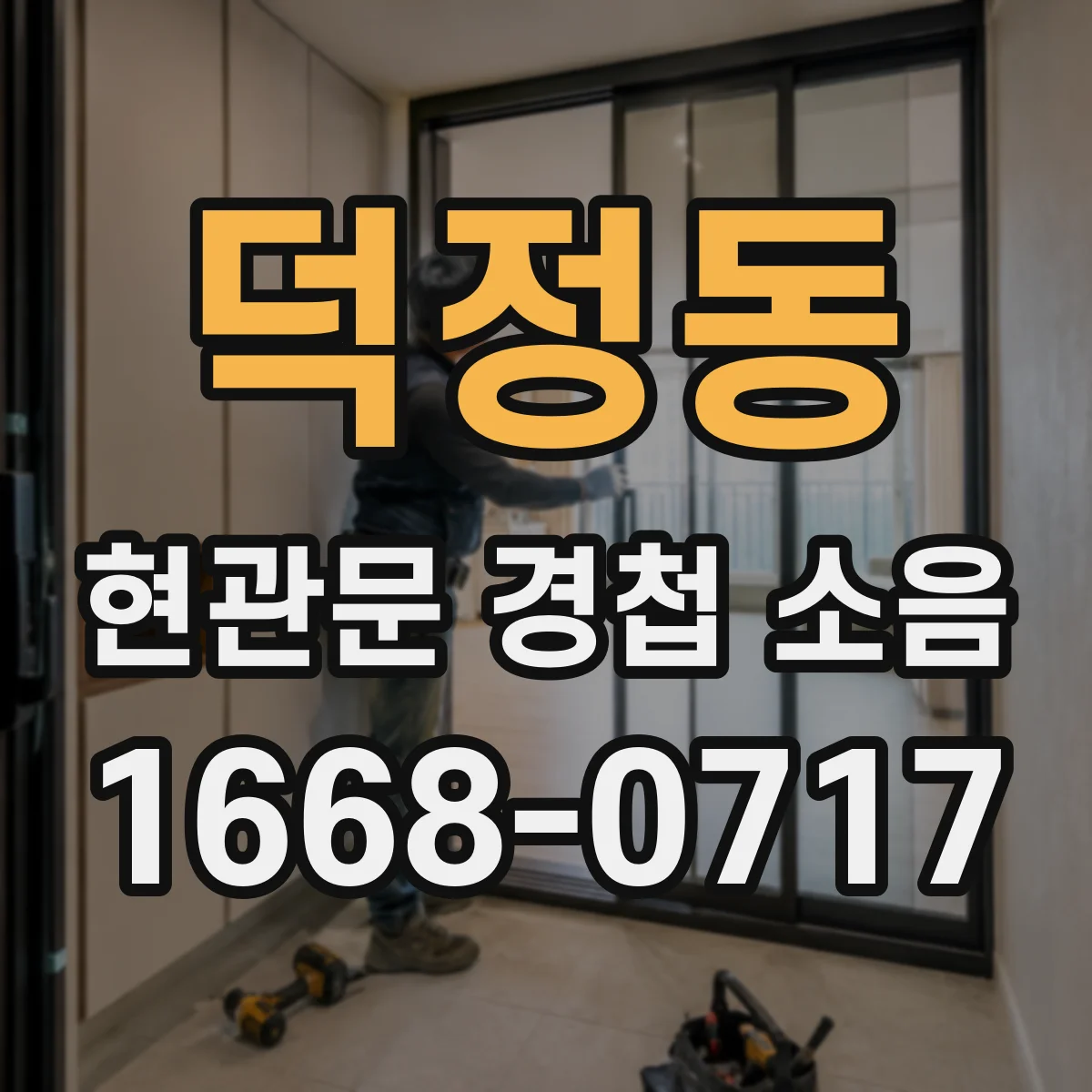 덕정동 현관문 경첩 소음
