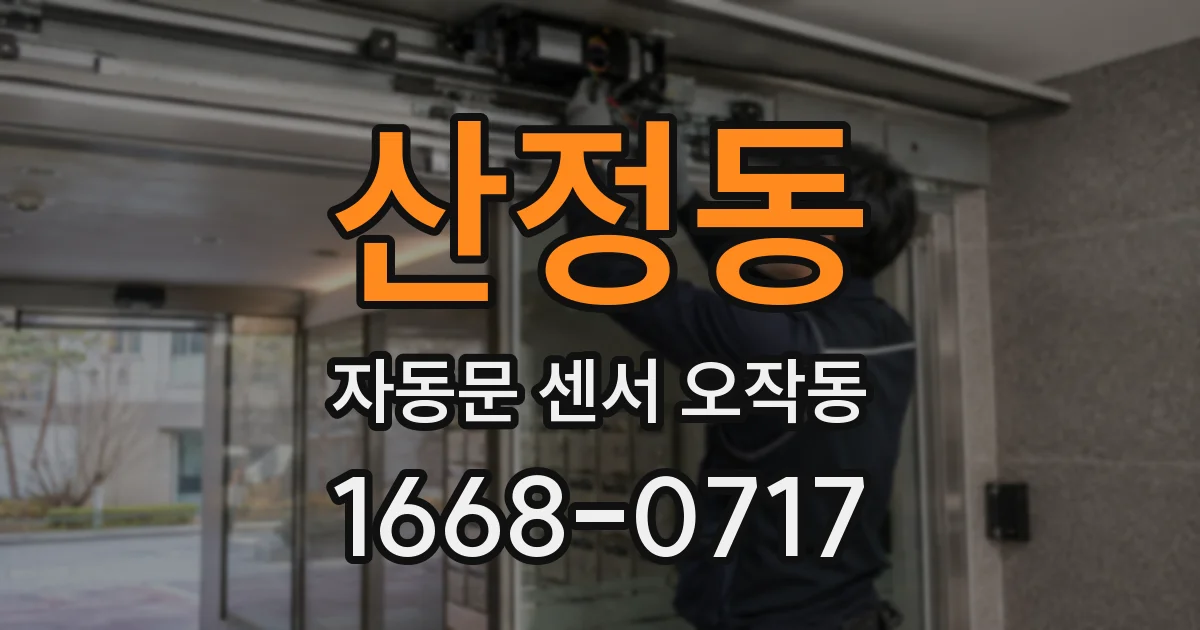 산정동 자동문 센서 오작동
