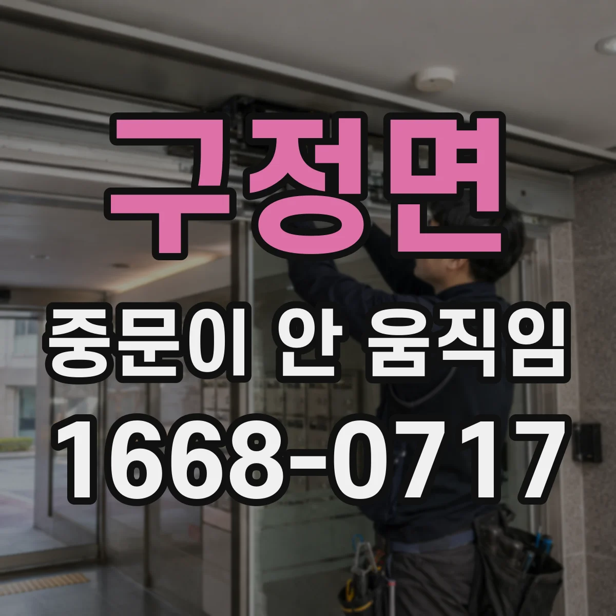 구정면 중문이 안 움직임