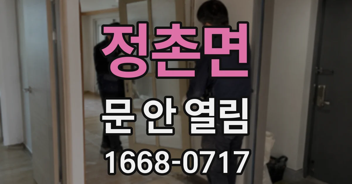 정촌면 문 안 열림