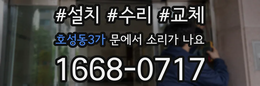 호성동3가 문에서 소리가 나요