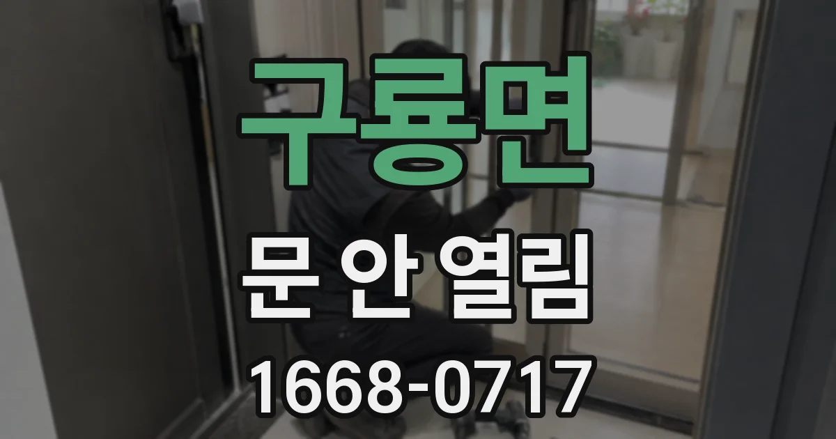 구룡면 문 안 열림