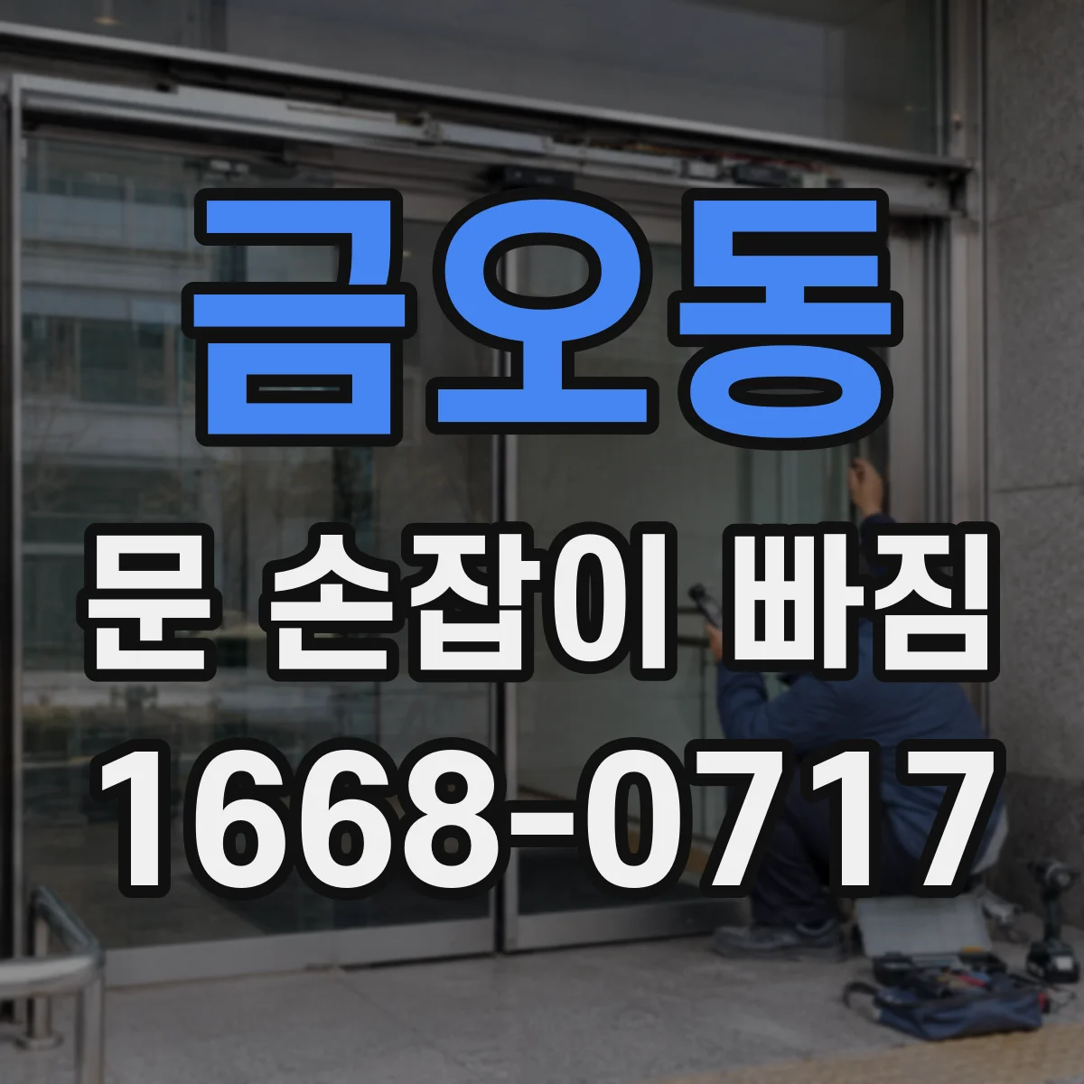 금오동 문 손잡이 빠짐