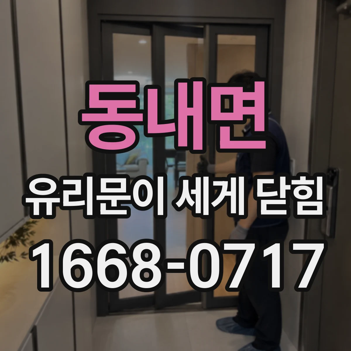 동내면 유리문이 세게 닫힘