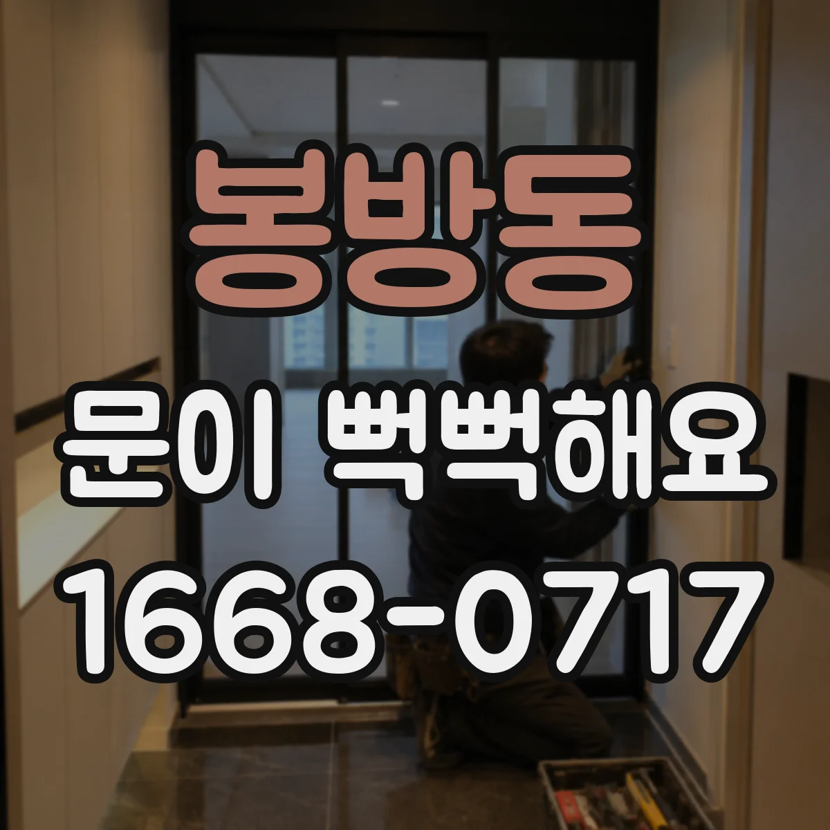봉방동 문이 뻑뻑해요
