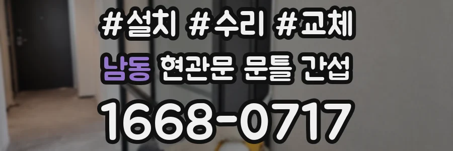 남동 현관문 문틀 간섭