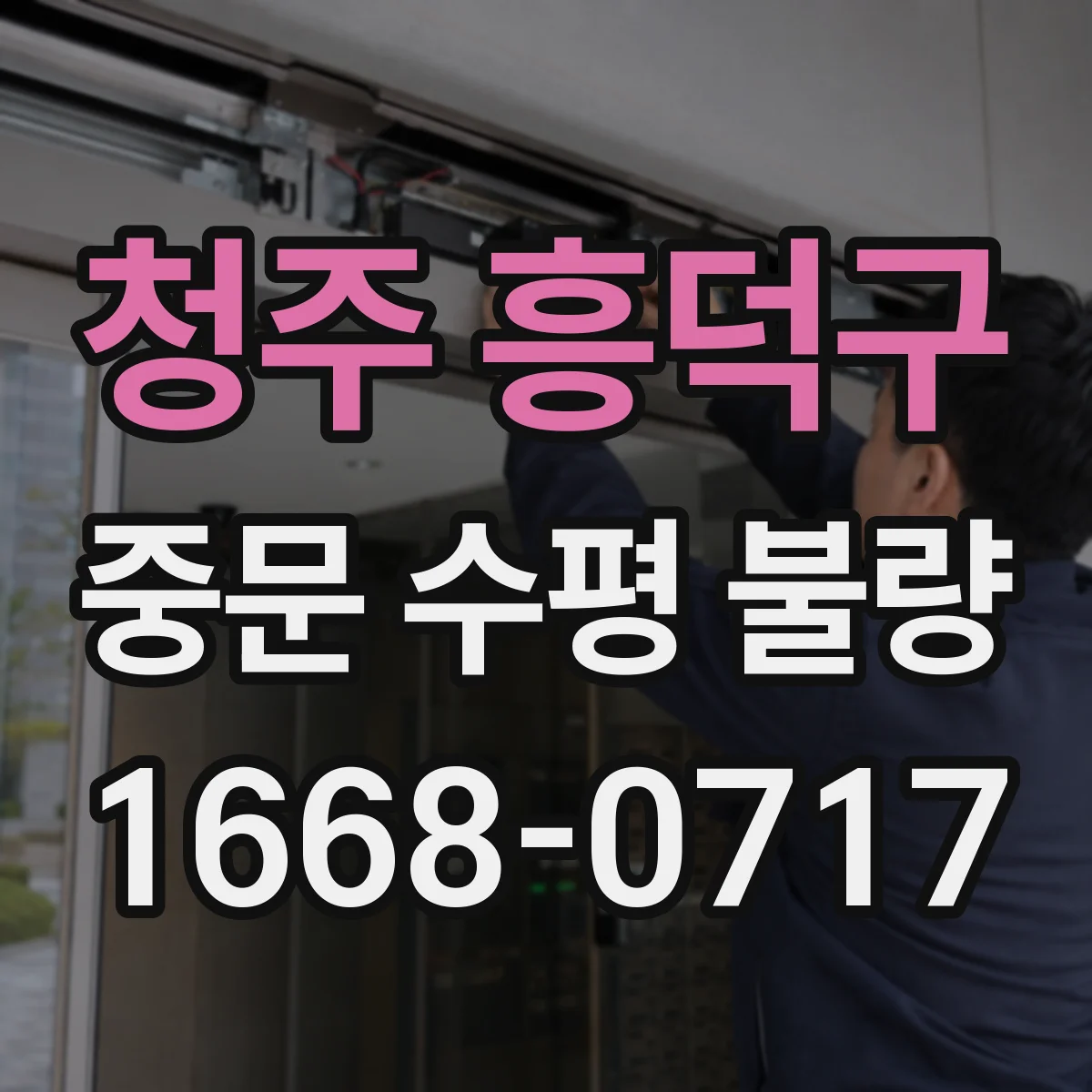 청주 흥덕구 중문 수평 불량