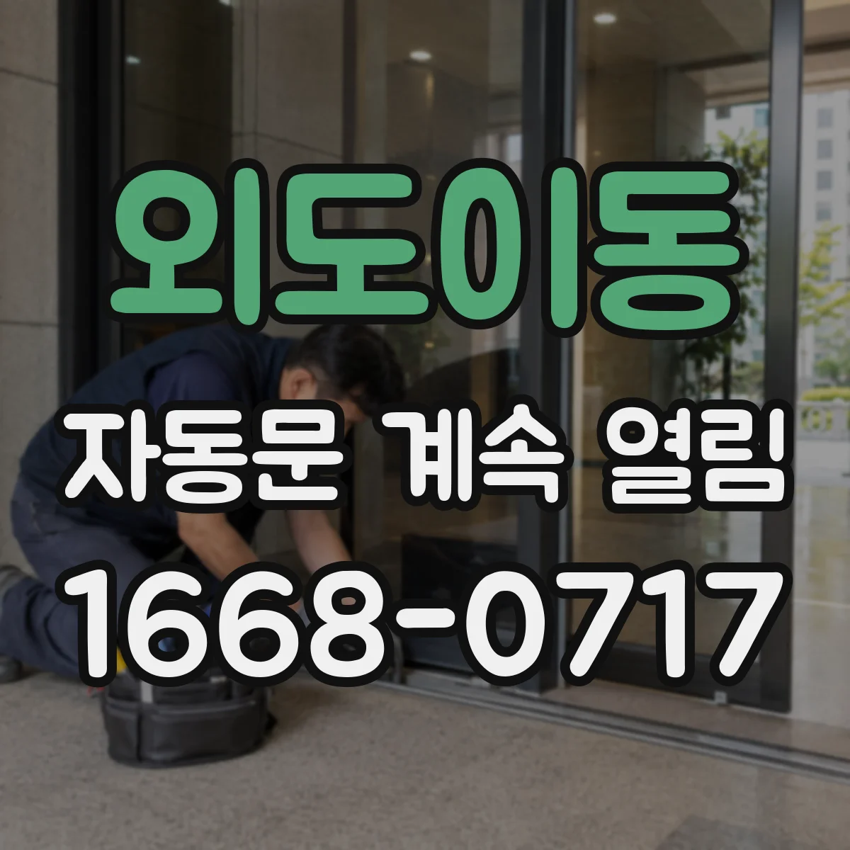 외도이동 자동문 계속 열림