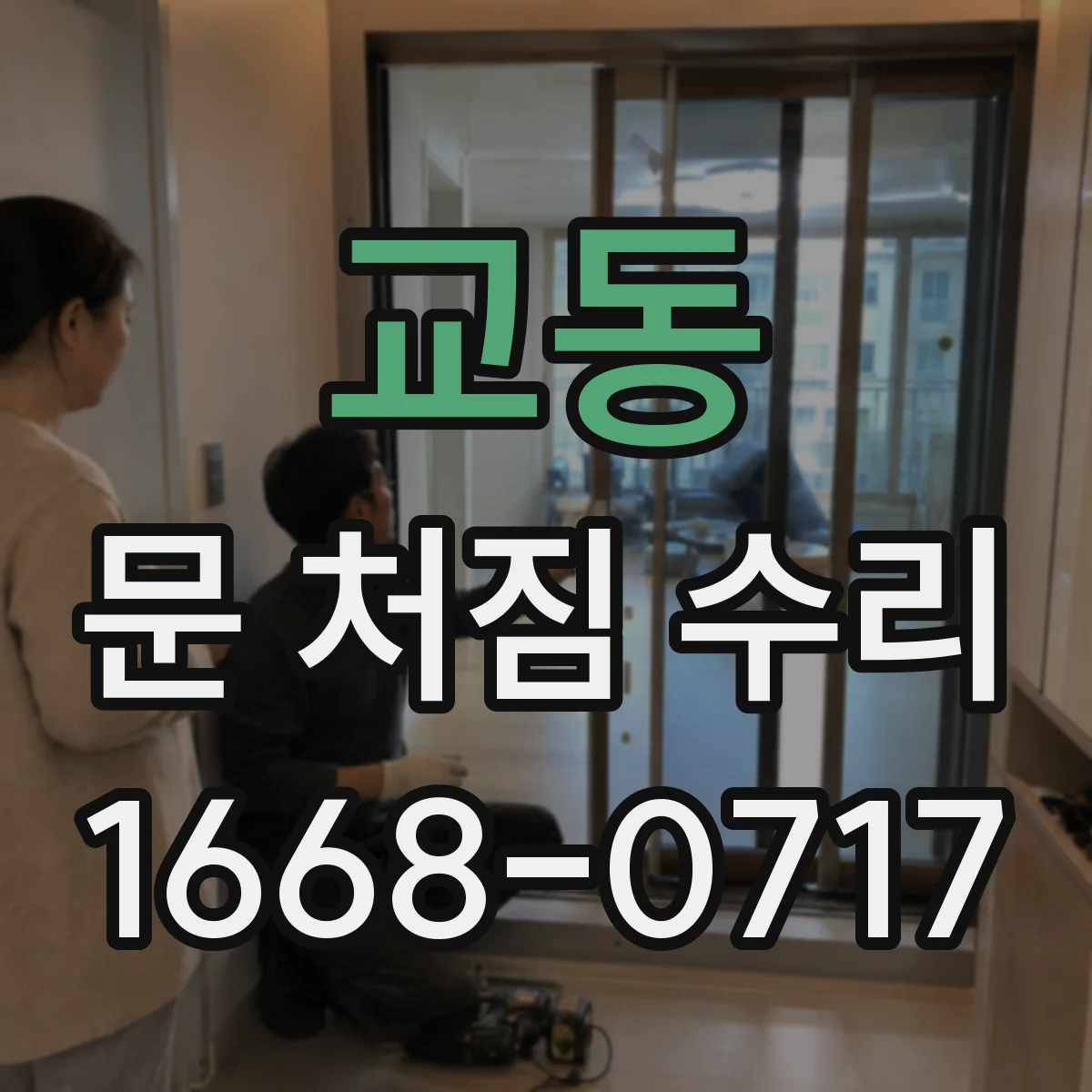교동 문 처짐 수리