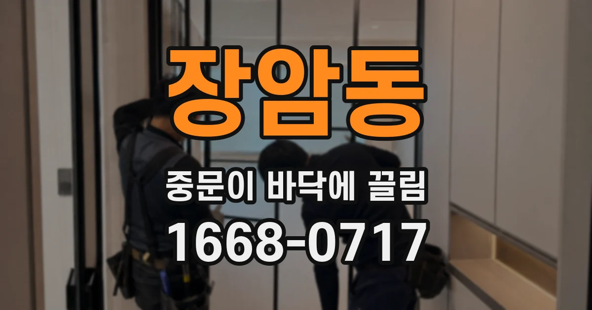 장암동 중문이 바닥에 끌림