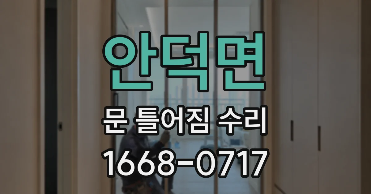 안덕면 문 틀어짐 수리