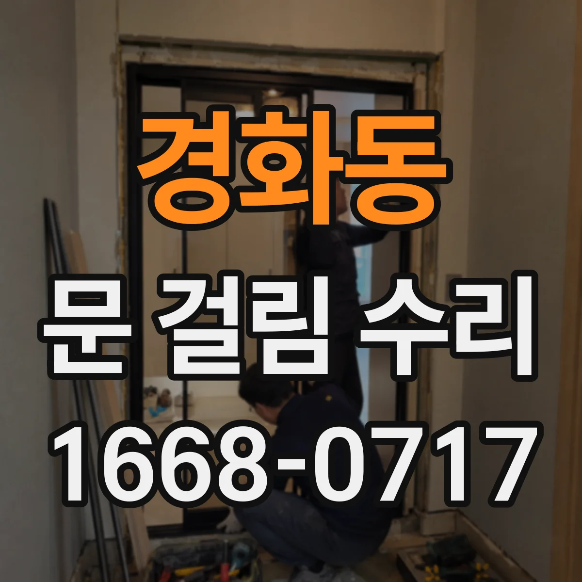경화동 문 걸림 수리