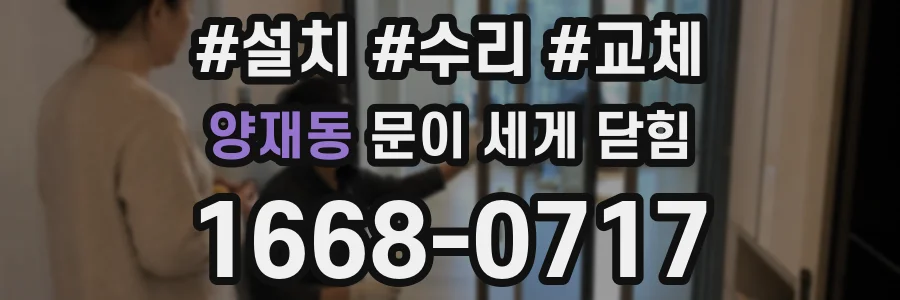 양재동 문이 세게 닫힘
