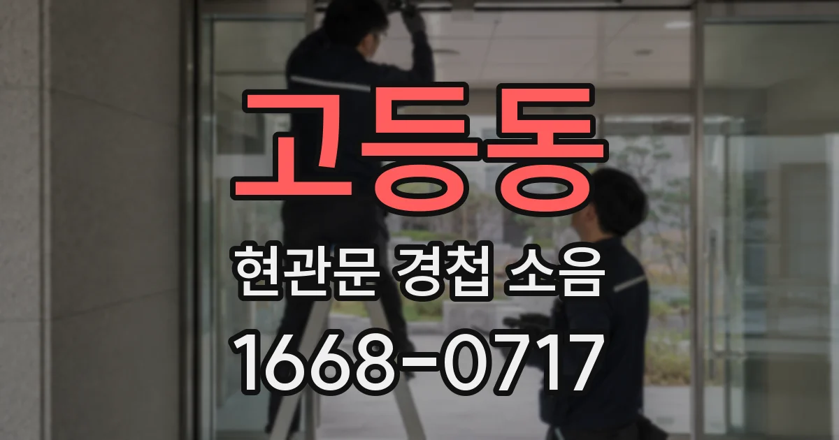 고등동 현관문 경첩 소음