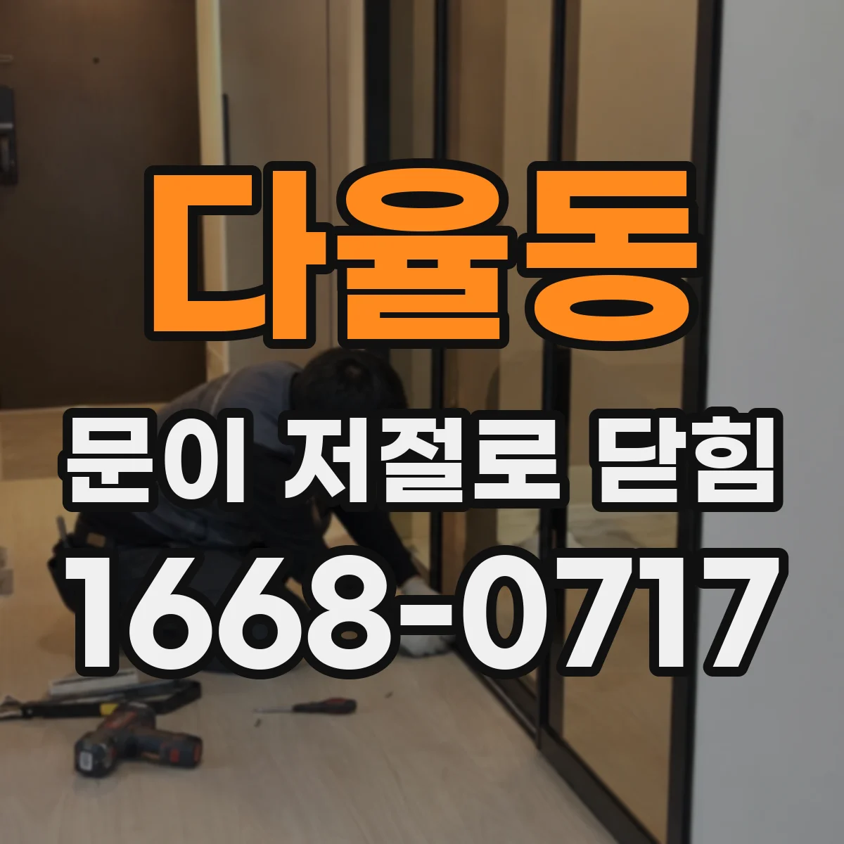 다율동 문이 저절로 닫힘