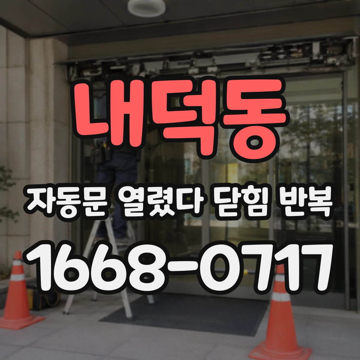 내덕동 자동문 열렸다 닫힘 반복 증상은 문이 열렸다가 바로 다시 닫히거나, 멈춘 뒤 다시 작동하는 식으로 나타납니다.