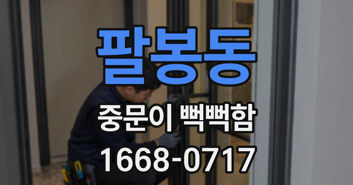 팔봉동 중문이 뻑뻑함