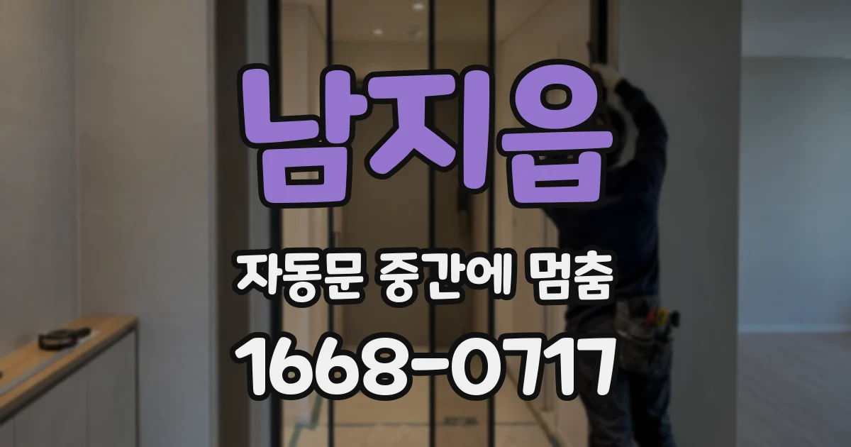 남지읍 자동문 중간에 멈춤