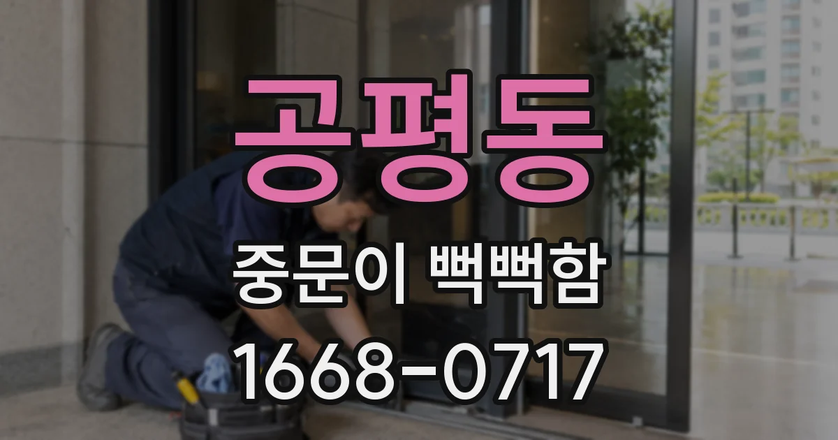공평동 중문이 뻑뻑함