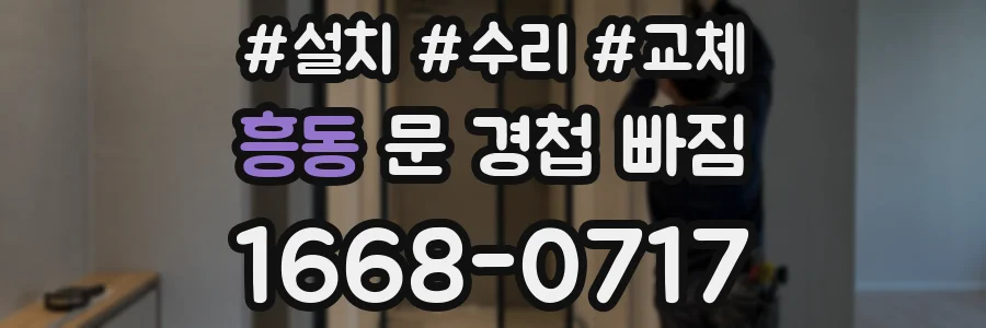 흥동 문 경첩 빠짐