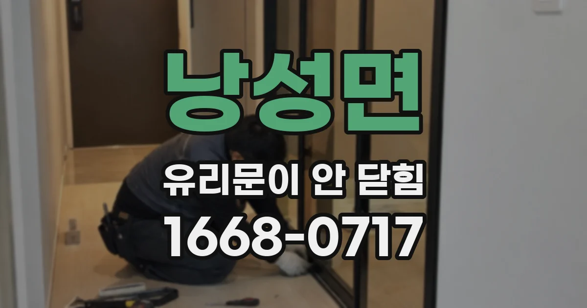 낭성면 유리문이 안 닫힘