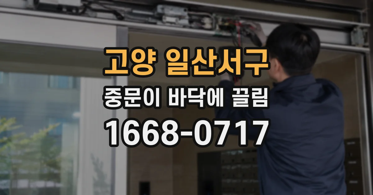 고양 일산서구 중문이 바닥에 끌림