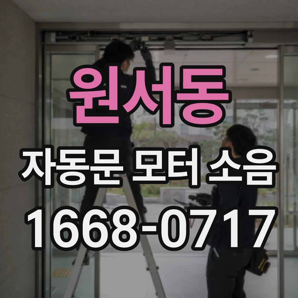원서동 자동문 모터 소음