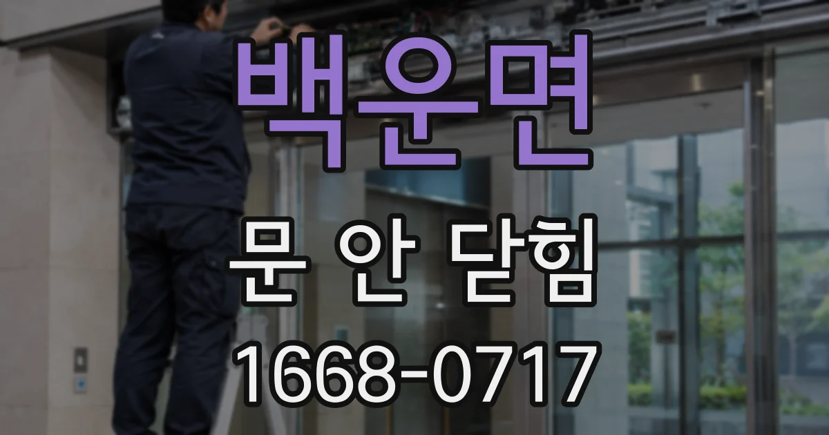 백운면 문 안 닫힘