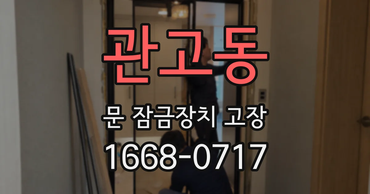 관고동 문 잠금장치 고장
