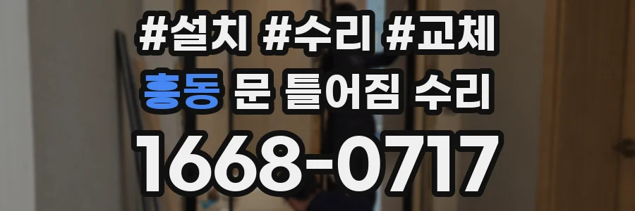 흥동 문 틀어짐 수리