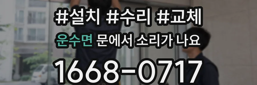 운수면 문에서 소리가 나요