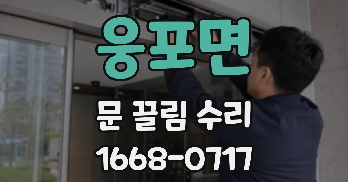 웅포면 문 끌림 수리