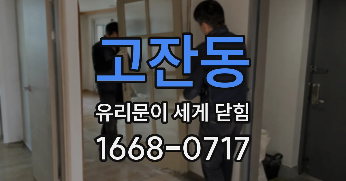 고잔동 유리문이 세게 닫힘