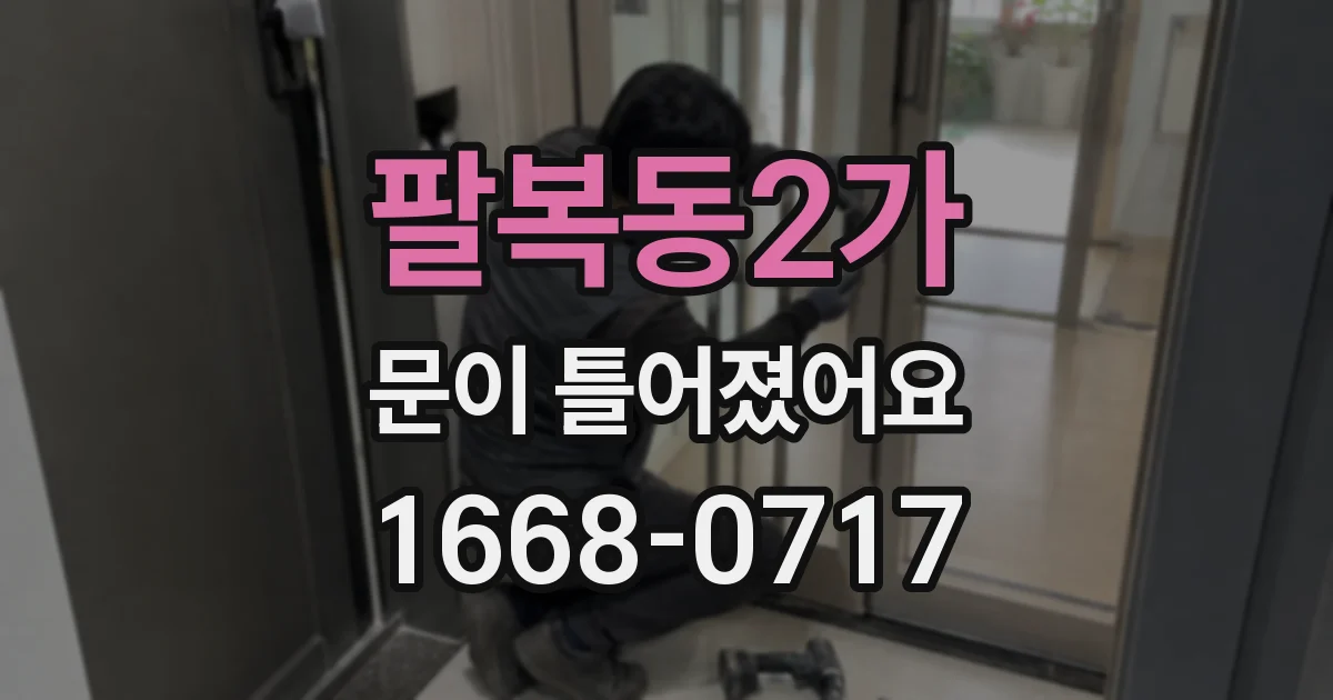 팔복동2가 문이 틀어졌어요