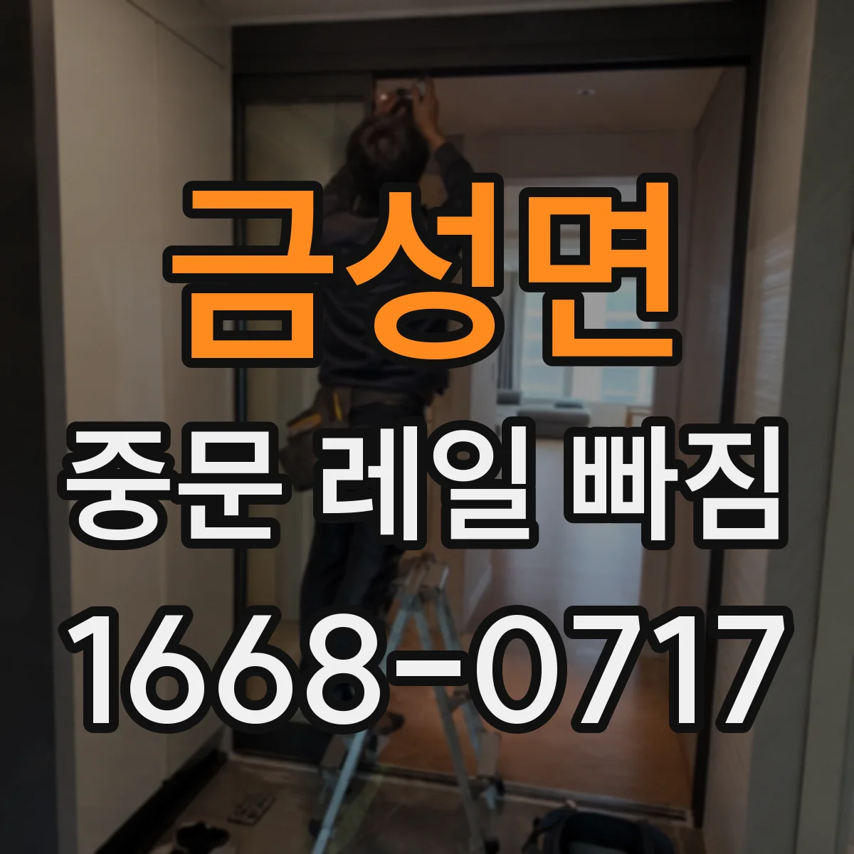 금성면 중문 레일 빠짐