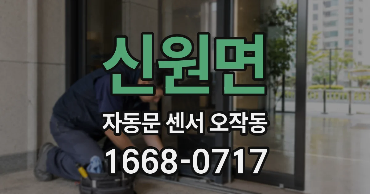 신원면 자동문 센서 오작동