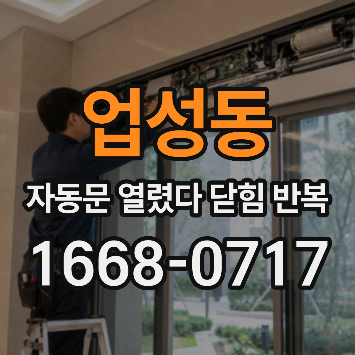 업성동 자동문 열렸다 닫힘 반복 증상은 문이 열렸다가 즉시 닫혀 버리거나, 잠시 멈춘 뒤 다시 움직일 때 확인됩니다.