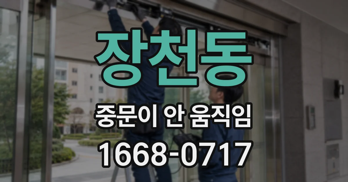 장천동 중문이 안 움직임