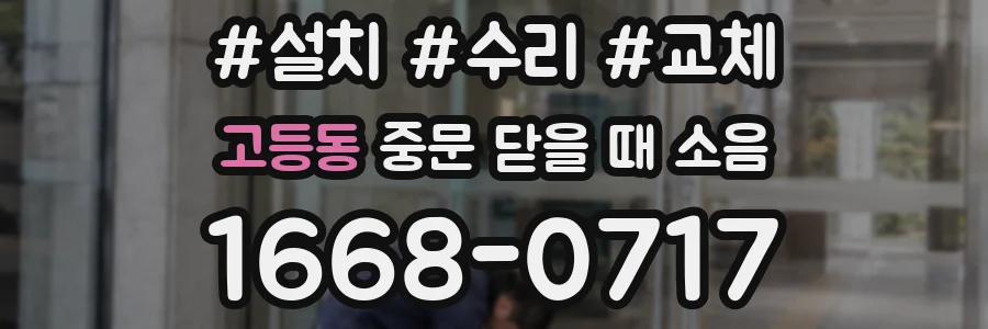 고등동 중문 닫을 때 소음