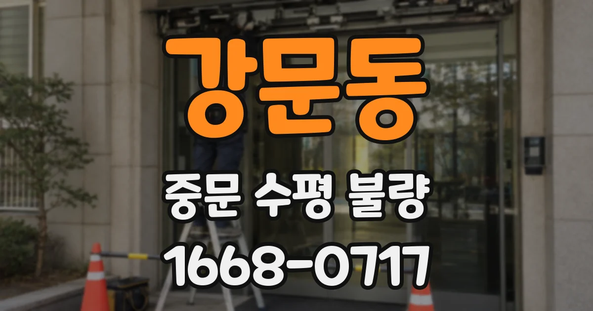 강문동 중문 수평 불량